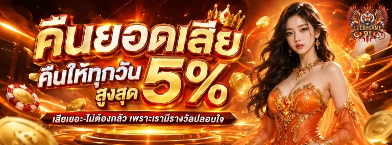 luckygame91-โปรโมชั่น1