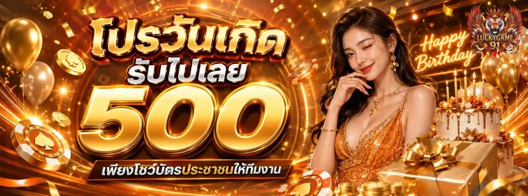 luckygame91-โปรโมชั่น2